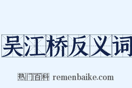 吴江桥反义词是什么意思的图片